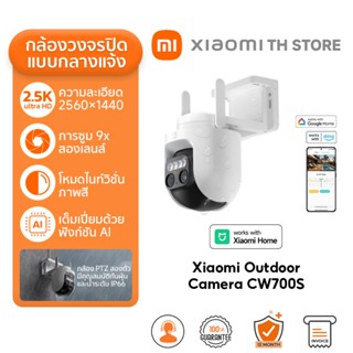 Xiaomi Outdoor Camera CW700S กล้องวงจรปิด I ความละเอียดภาพ 2…
