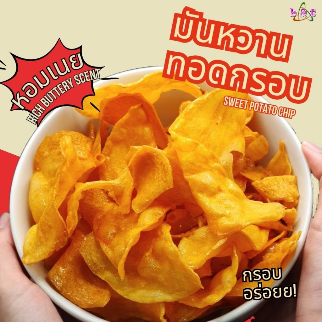 มันหวานทอดกรอบ หวานน้อย หอมเนย ขนาด 150 กรัม