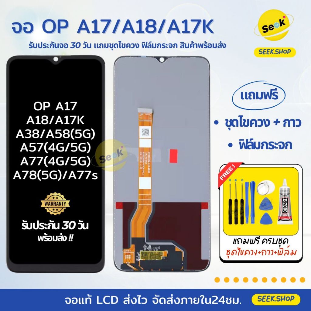 จอ A17/A17K/A18/A38/A58 5G/A77 4G-5G/A77s/A78 5G/A57 4G-5G สำหรับ Oppo แถมฟรีอุปรณ์ พร้อมส่ง