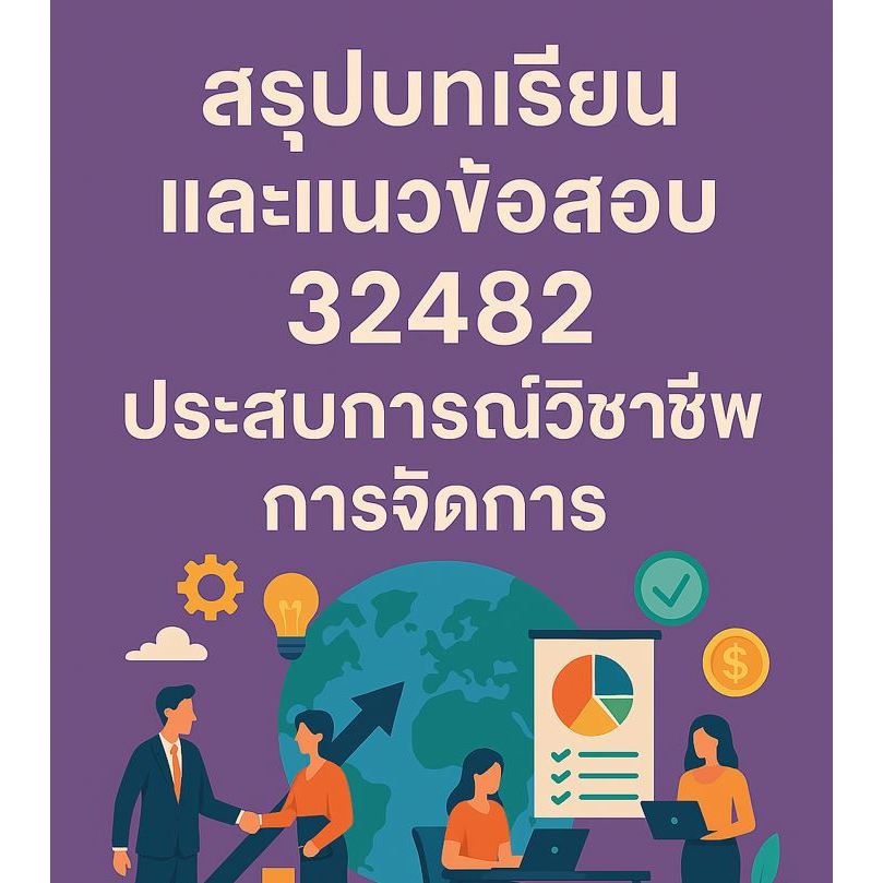 สรุปบทเรียนและแนวข้อสอบ มสธ 32482 ประสบการณ์วิชาชีพการจัดการ