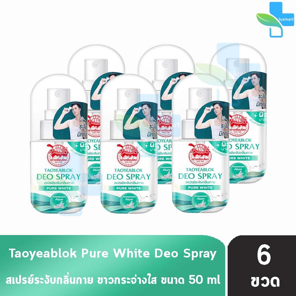 เต่าเหยียบโลก สเปรย์ สเปรย์ระงับกลิ่นกาย สูตรผิวใส 50มล. [6 ขวด สีเขียว] HH 9104 Taoyeablok Pure White Deo Spray 50ml