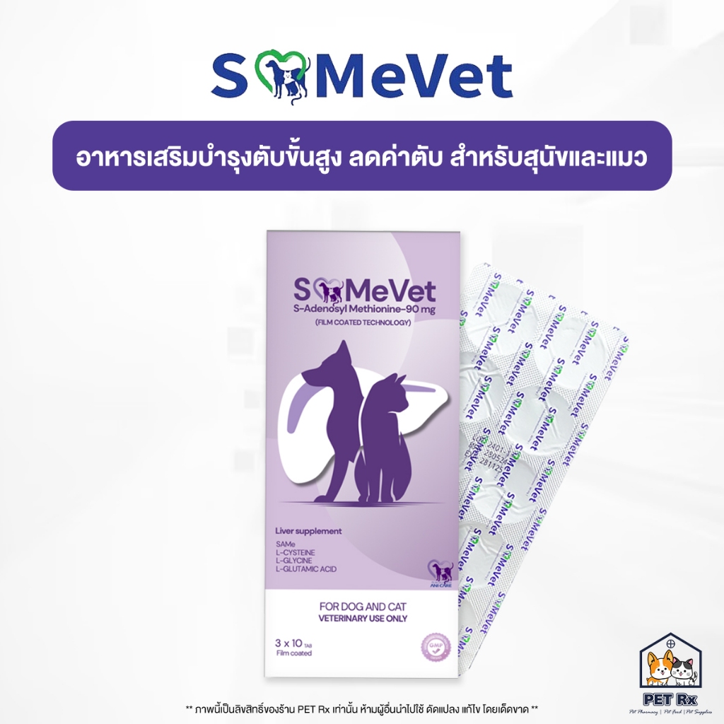 แพ็คเกจใหม่! SAMeVet [แท้💯] อาหารเสริมบำรุงตับขั้นสูง ช่วยลดค่าตับ สำหรับสุนัขและแมว (SAMe Vet)