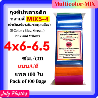 ถุงซิปรวม 5 สี MIX5-4 ขนาด 4×6.5 ซม.แพค 100 ใบ ซองซิปหนาเหนียวซิปแน่น แบบ A