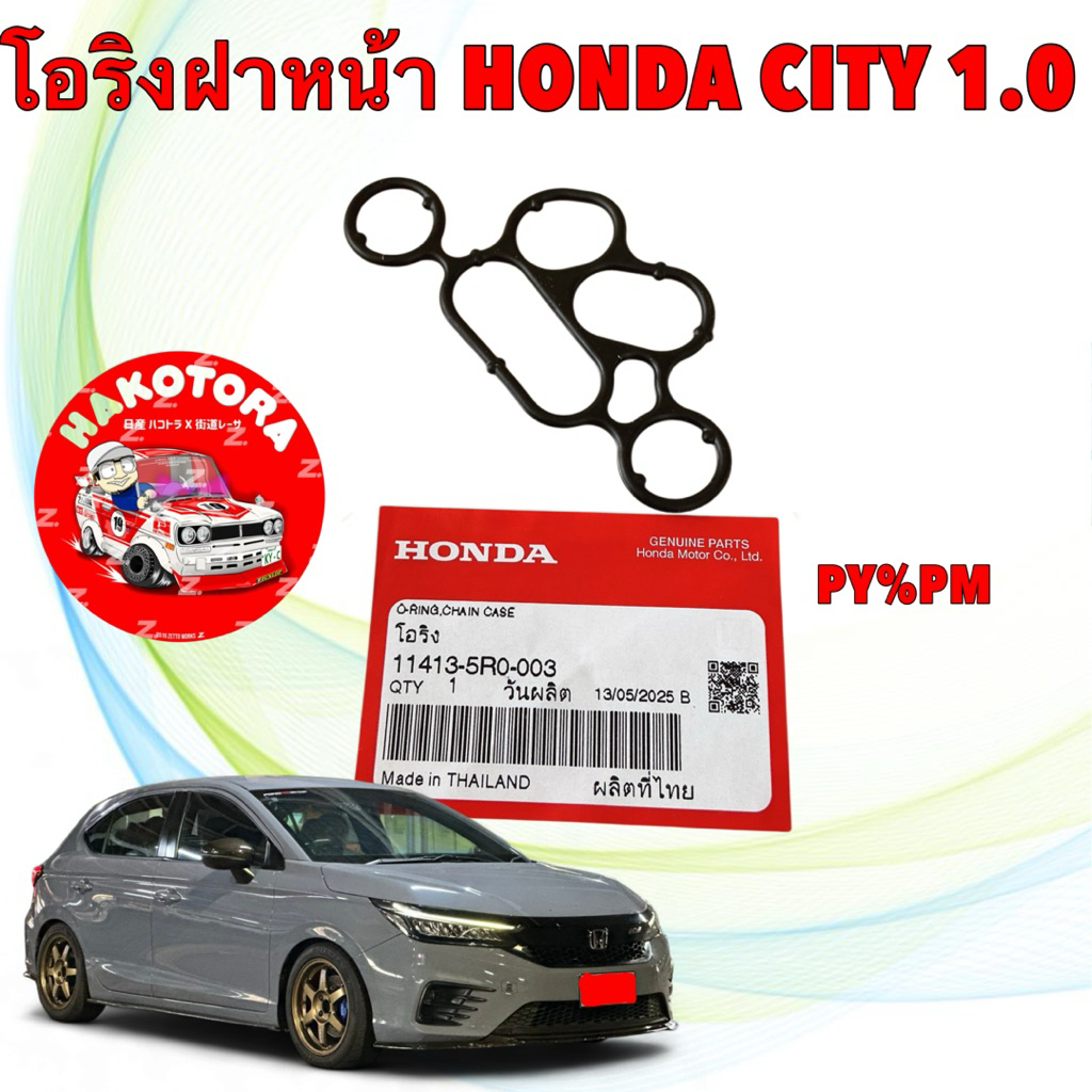 โอริง ฝาหน้า 1 ตัว โอริงตีนเสือ HONDA CITY 1.0 TURBO รหัส 11413-5R0-003