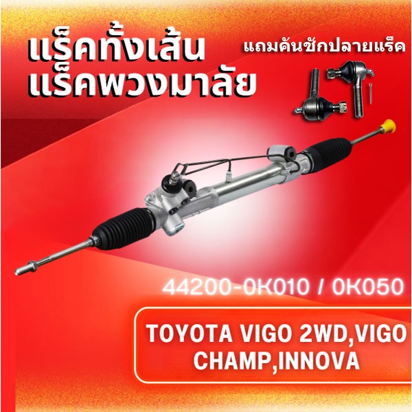 แร็คทั้งเส้น,แร็คพวงมาลัยเพาเวอร์,แหร็กพวงมาลัย TOYOTA VIGO/TOYOTA REVO 2WD,4WD แถมคันชักปลายแร็ค
