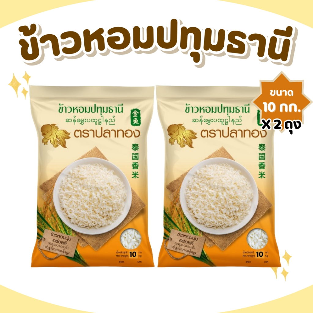 20 กิโลกรัม โปรสุดแรง!!! ข้าวหอมปทุมแท้ ตราปลาทอง เม็ดสีขาวขุ่น เป็นข้าวท้องไข่ 20 กิโลกรัม  [ 10 กิโลกรัม * 2 ถุง ]