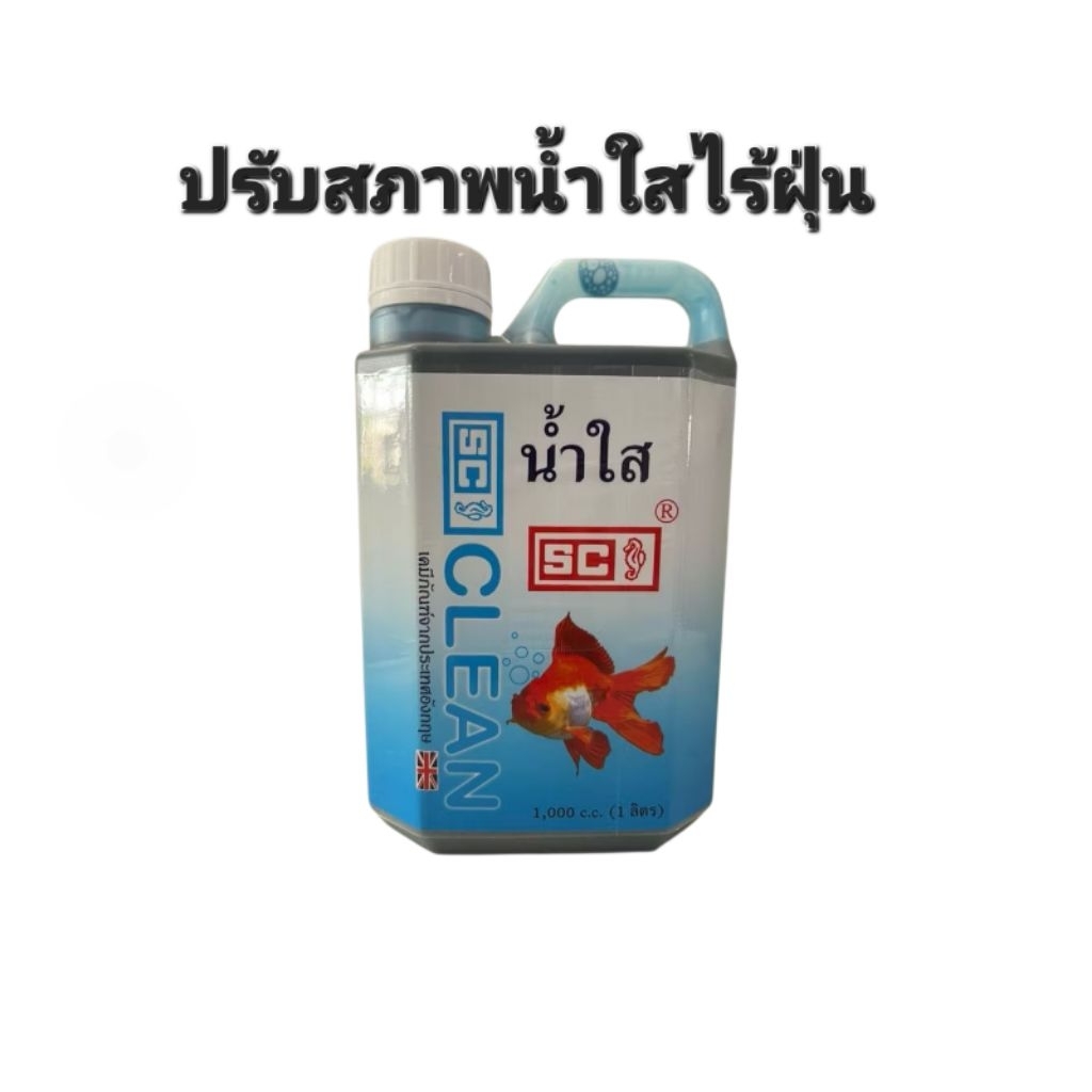 SC ปรับสภาพน้ำใส 1000ml