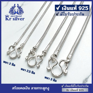 Kr silver เงินแท้มีใบรับประกัน สร้อยคอเงินแท้ ลายกระดูกงู / …