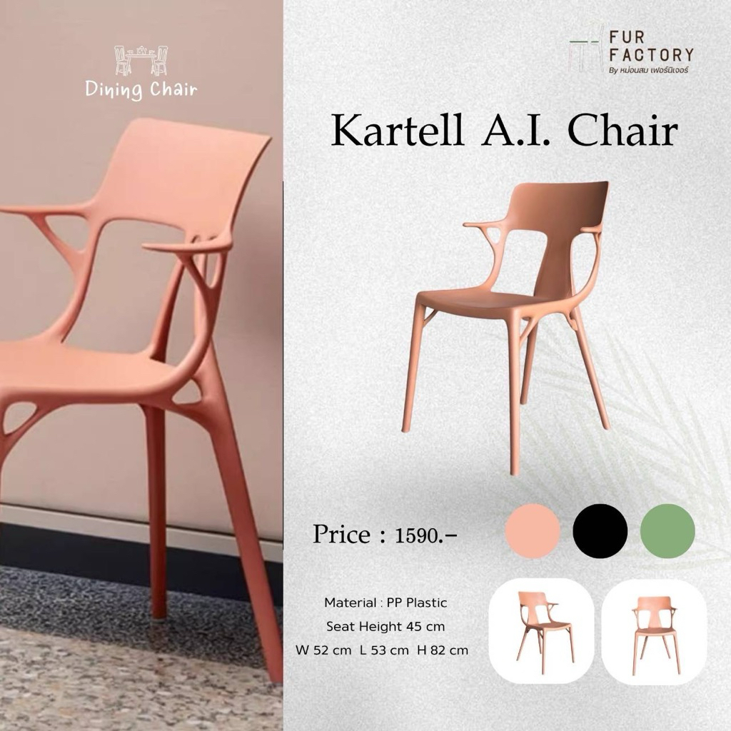 เก้าอี้พลาสติก PP Plastic รุ่น Kartell A.I. Chair
