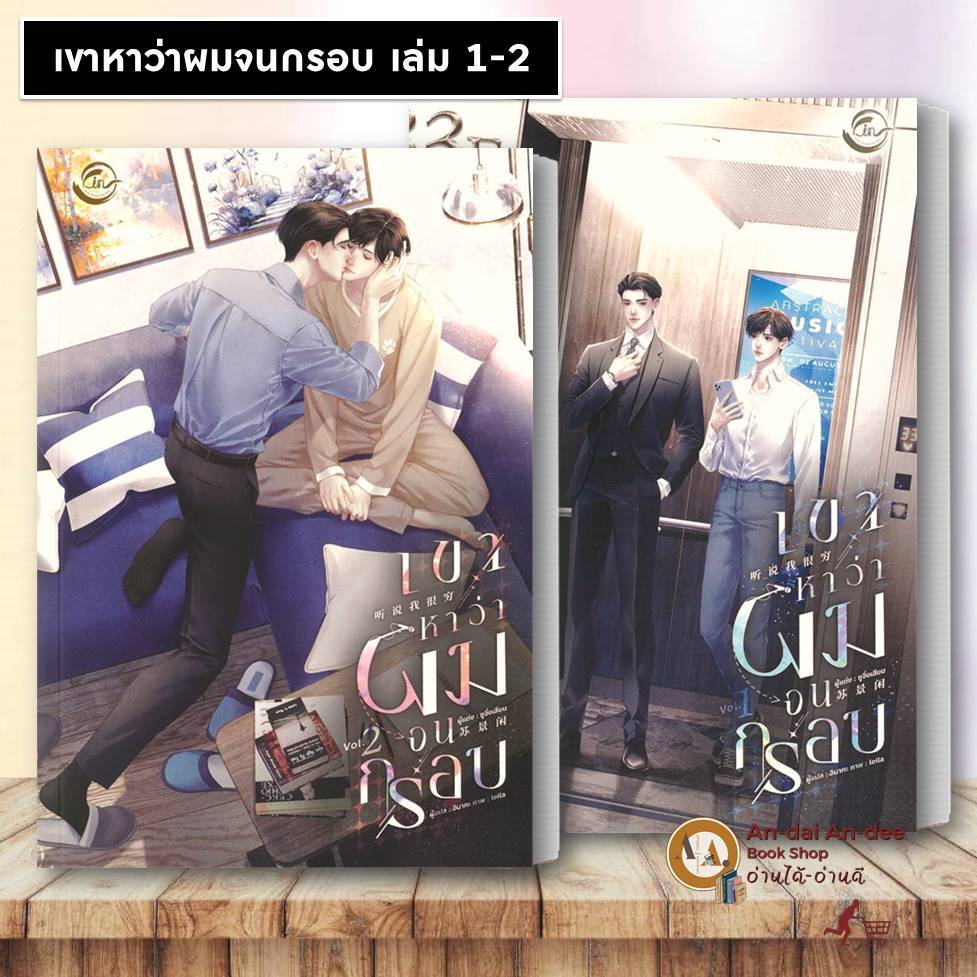 หนังสือ เขาหาว่าผมจนกรอบ เล่ม 1-2 ซูจิ่งเสียน ฟิน พับลิชชิ่ง/FIN Publishing หนังสือวาย ยูริ นิยายY #BK03 set 1