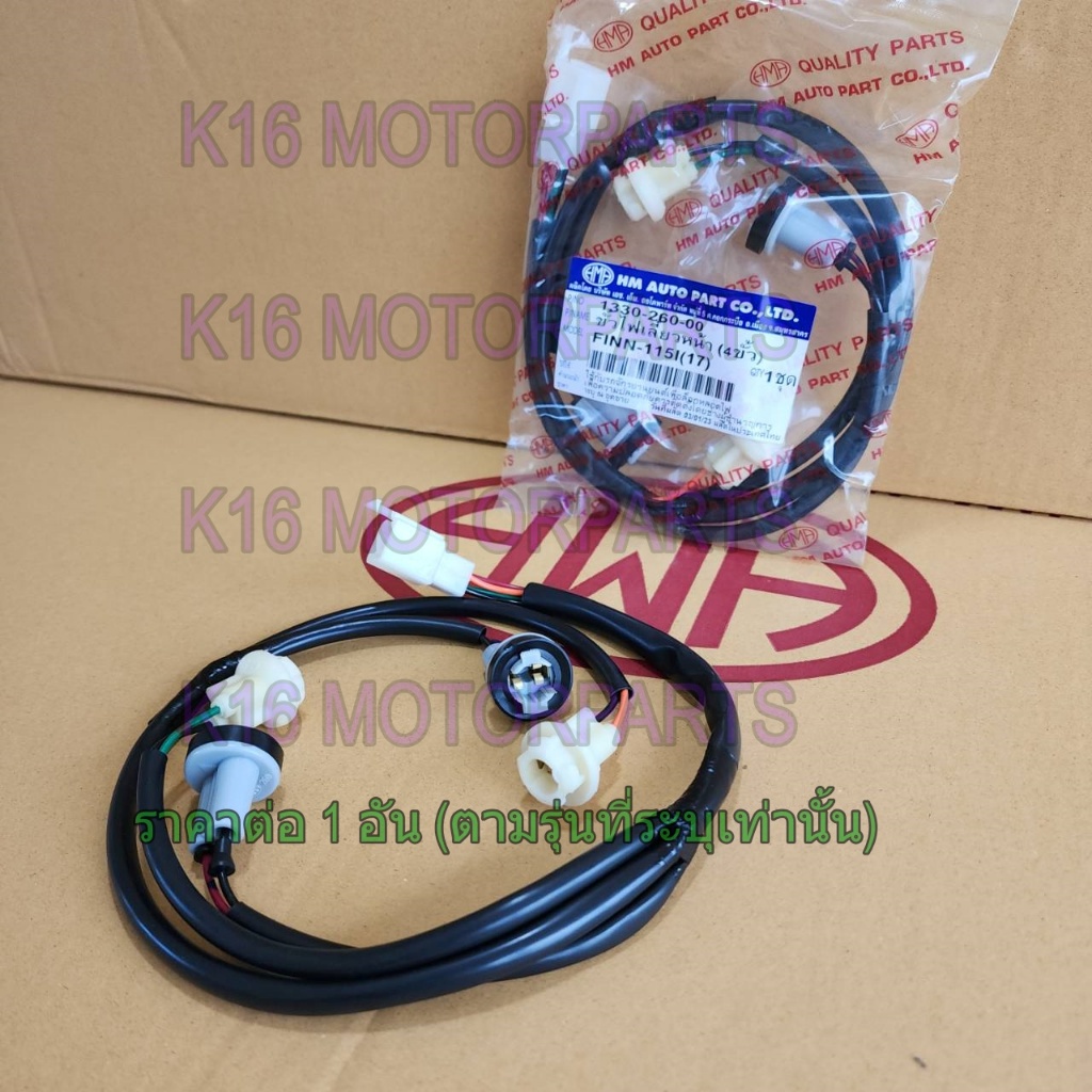 ขั้ว ไฟเลี้ยว หน้า 4 ขั้ว FINN 115-I 2017 # HMA BRAND # 1330-260-00