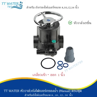 TT WATER หัววาล์วควบคุม (Manual) เกลียวเข้า-ออก 1 นิ้ว ก้านดำ ก้านเงิน อุปกรณ์ครบชุด รุ่นF56A2 และ F64A2 รับประกัน 1 ปี