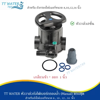 TT WATER หัววาล์วควบคุม (Manual) เกลียวเข้า-ออก 1 นิ้ว ก้านดำ ก้านเงิน อุปกรณ์ครบชุด รุ่นF56A2 และ F64A2 รับประกัน 1 ปี