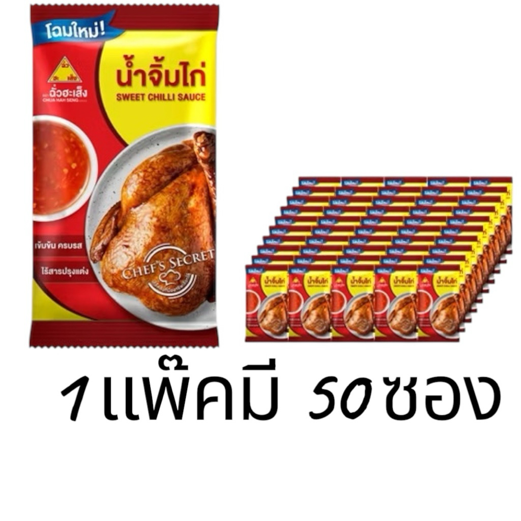 ฉั่วฮะเส็ง น้ำจิ้มไก่ ซองจิ๋ว 11กรัม 50 ชิ้น/แพ็ค น้ำจิ้ม ไก่ทอด ไก่ย่าง กินกับอะไรก็อร่อย น้ำจิ้มไก่แบบถุง Chua Hah MK