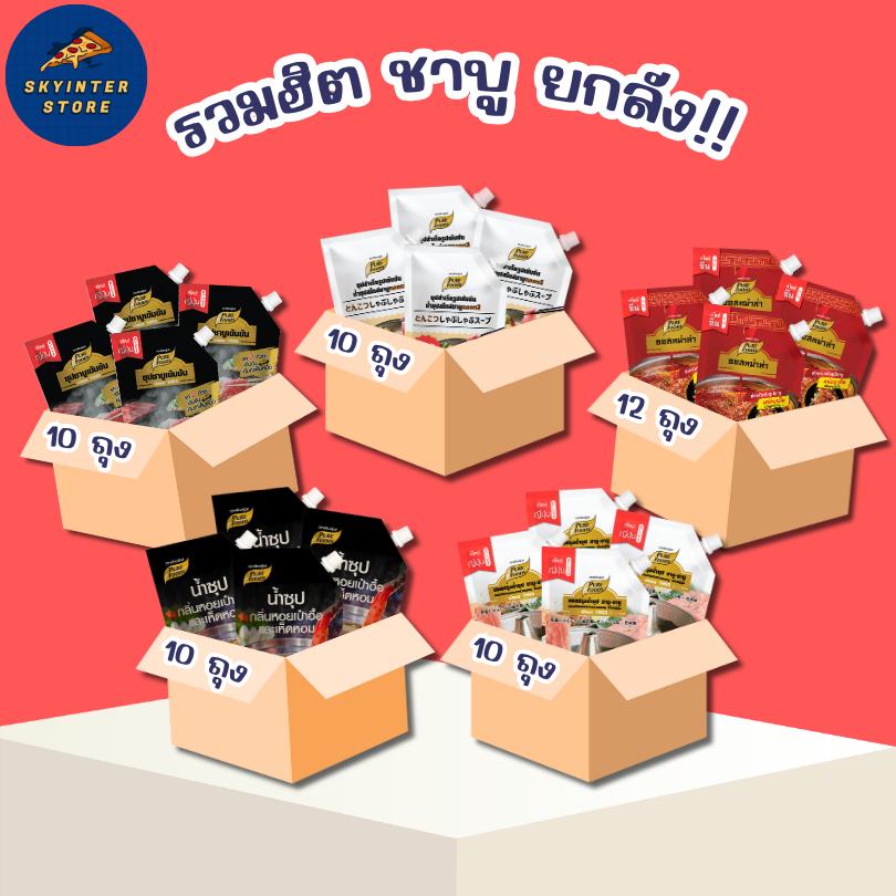 ส่งด่วน! รวม ยกลัง เซท ร้านชาบู น้ำดำ หม่าล่า ทงคตสึ สาหร่ายคอมบุ เข้มข้น หัวเชื่อน้ำซุป น้ำจิ้มงา