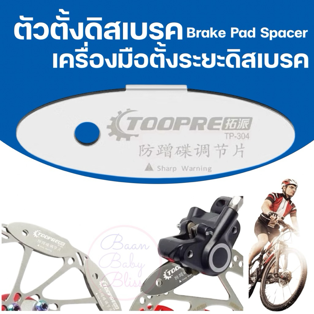 ʕ •ᴥ•ʔ ✿ ตัวตั้งดิสเบรคจักรยาน Brake Pad Spacer เครื่องมือตั้งระยะดิสเบรค สำหรับจักรยานเสือภูเขา เสือหมอบ ดิสเบรคน้ำมัน