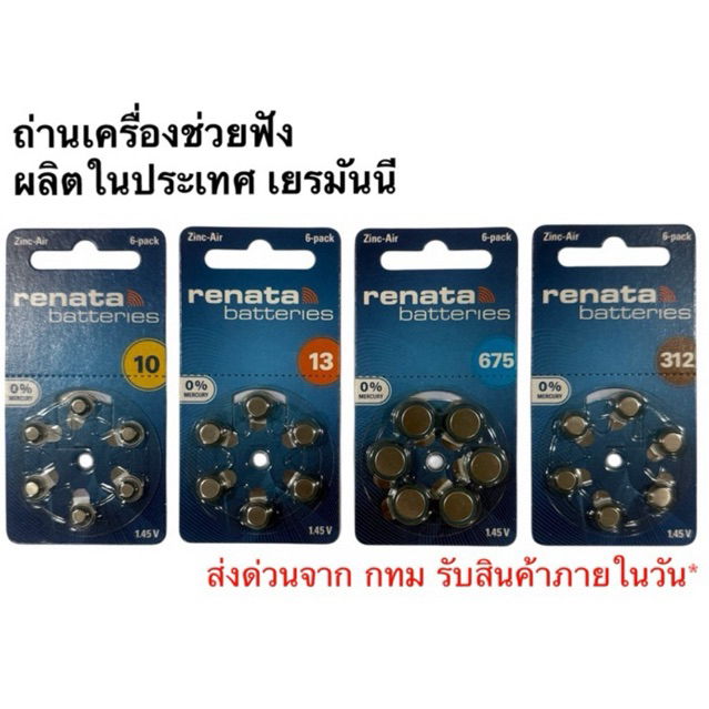 ถ่านเครื่องช่วยฟังRenata 10/13/312/675 6ก้อนmade in germany🇩🇪