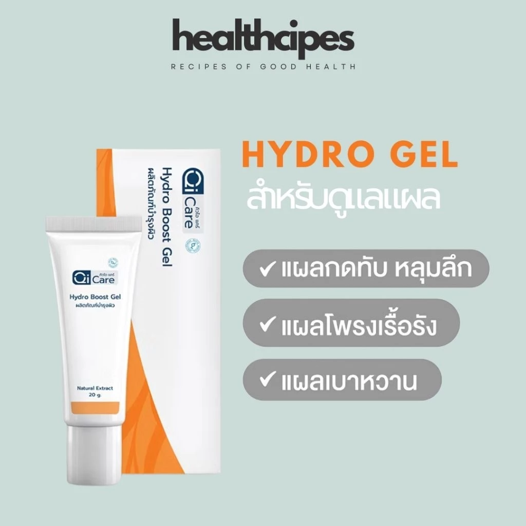 Qi care รักษาแผลเบาหวาน แผลกดทับ