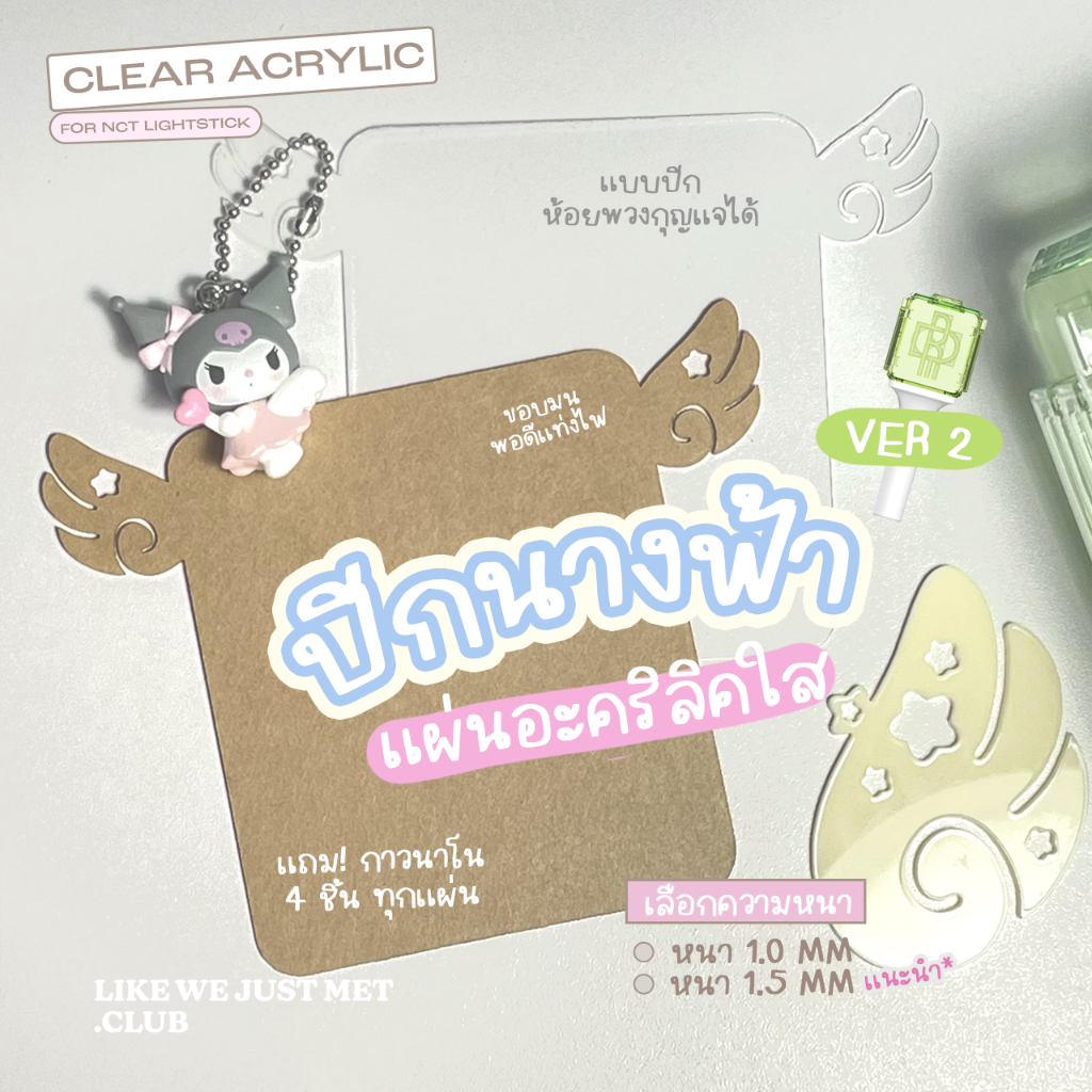 (NEW🪽) แผ่นอะคริลิคใส ติดแท่งไฟ รูปปีก NCT Lightstick แบบมีห่วงห้อยพวงกุญแจได้