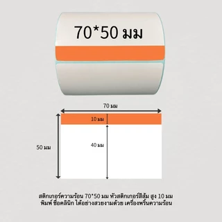 สติกเกอร์ความร้อน Thermal label หัวสี สำหรับพิมพ์ฉลากยา พร้อมส่ง จากไทย ขนาด 80*50 70*50 500ดวง