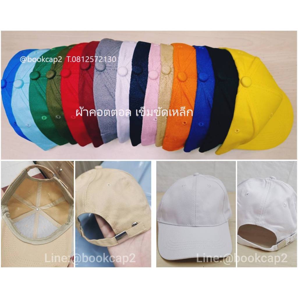 หมวกแก๊ปด้านหลังปรับได้แบบรางเหล็ก สินค้าคุณภาพ มีราคาส่ง มีทั้งหมด 13สีให้เลือก ฟรี!ค่าจัดส่ง ใช้จำนวนมากติดต่อแชทครับ