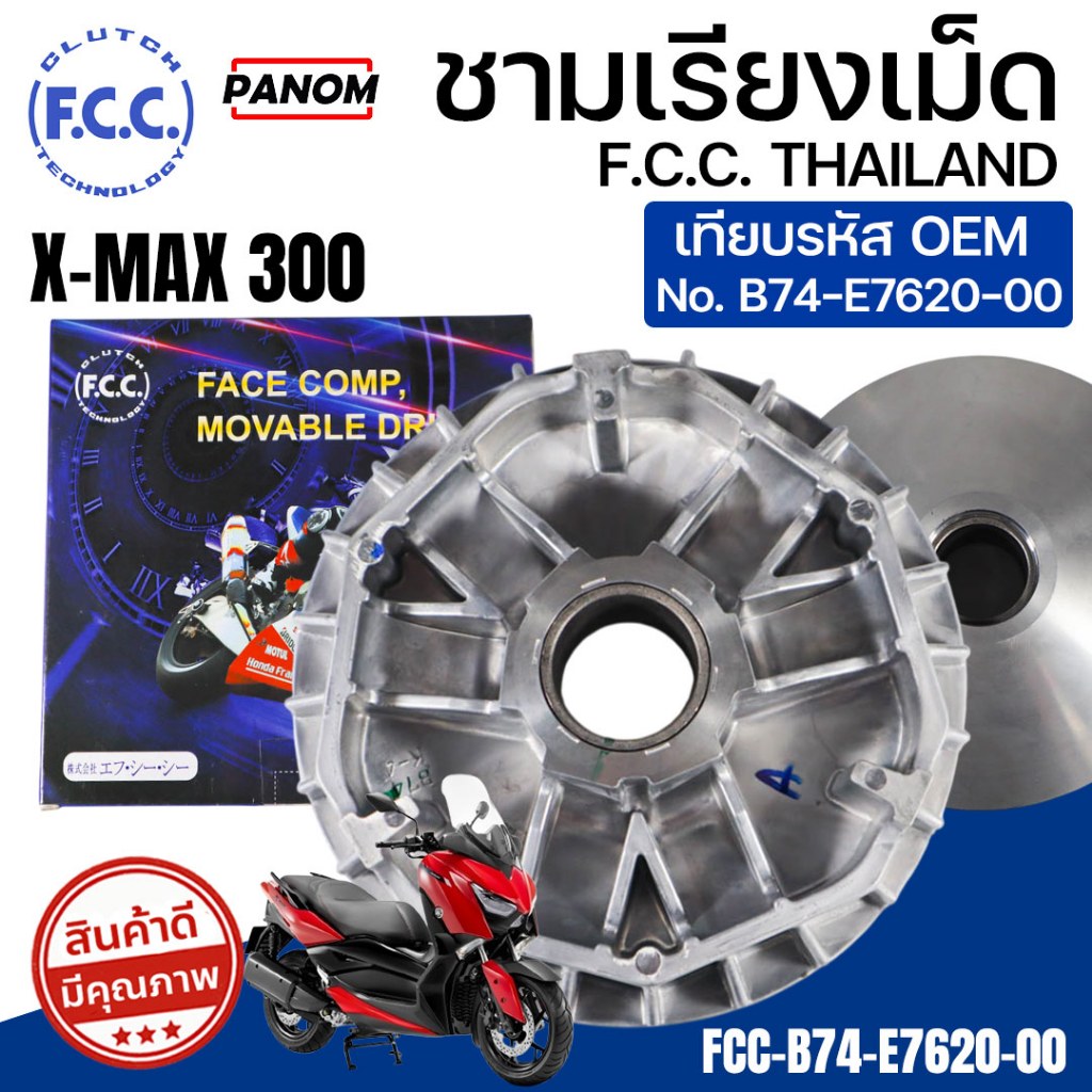 FCC ชามเรียงเม็ด XMAX300 X-MAX300 เทียบรหัส FCC-B74-E7620-00 ตรงรุ่น พร้อมส่ง คุณภาพ OEM