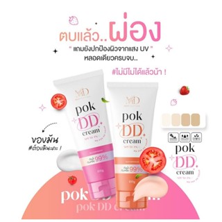 Pok DD พอกดี กันแดดพอกดี