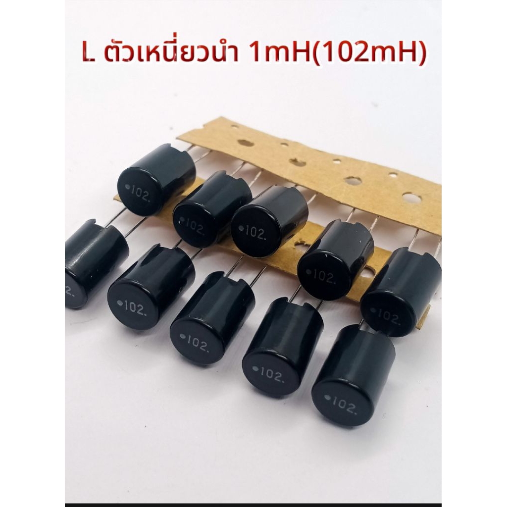(แพ็ค2ตัว) Lตัวเหนี่ยวนำ 1mH(102mH) ขนาดตัว 10×14mm. พร้อมส่ง