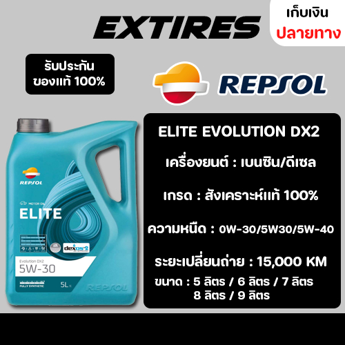 น้ำมันเครื่อง REPSOL ELITE EVOLUTION DX2 0W-30/5W-30/5W-40 สังเคราะห์เเท้ 100% สำหรับดีเซลเเละเบนซิน