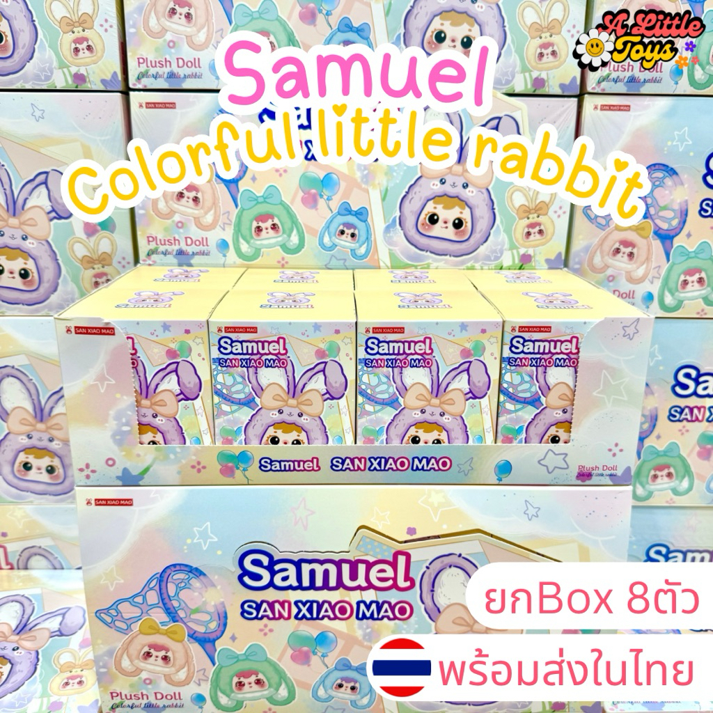 ⭐️ใช้โค้ดได้⭐️พร้อมส่งในไทย🇹🇭Samuel Colorful Little Rabbit [ยกBox 8ตัว] กล่องสุ่ม พวงกุญแจ ซามูเอล กระต่าย แท้ ส่งด่วน