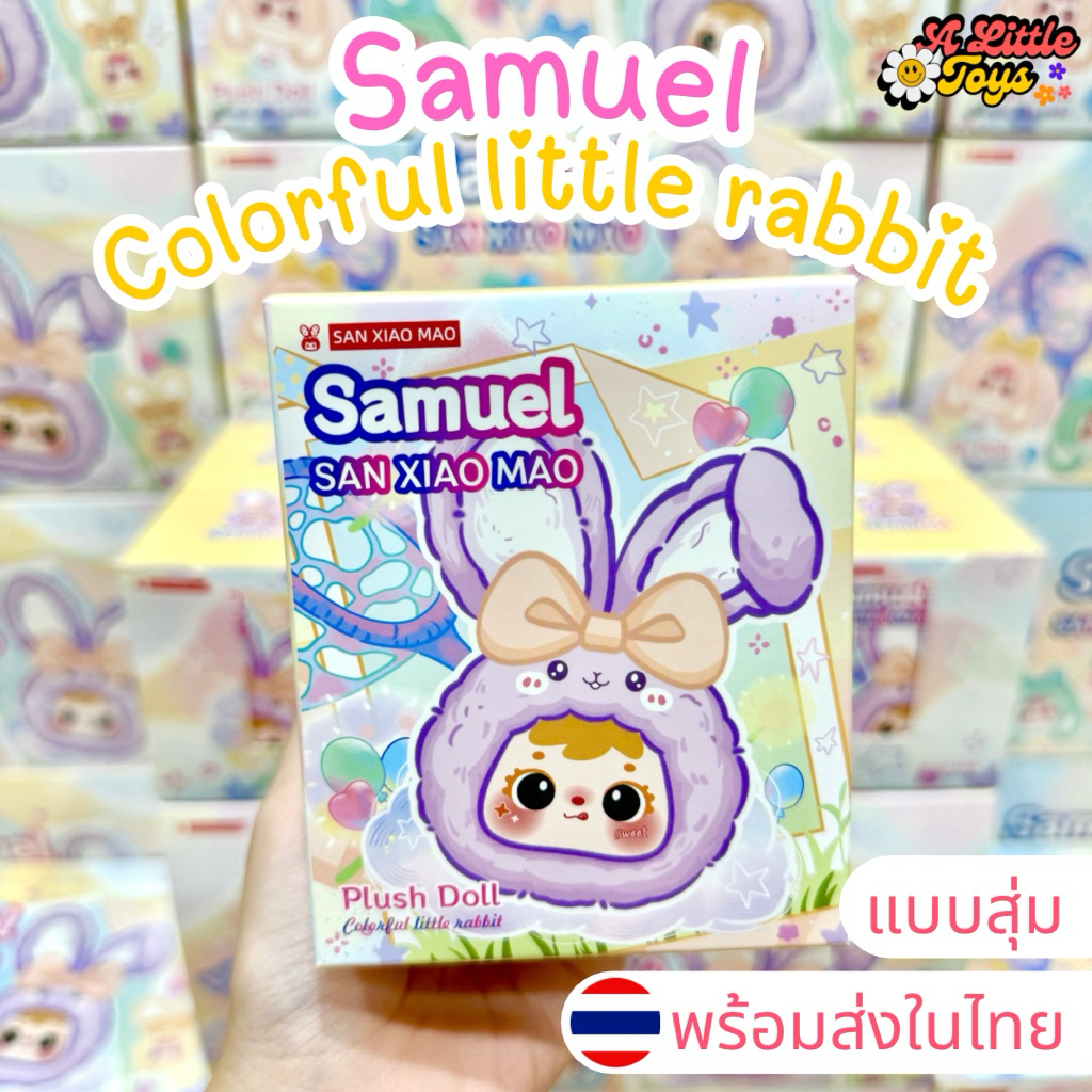 ⭐️ใช้โค้ดลดได้⭐️พร้อมส่งในไทย🇹🇭Samuel Colorful Rabbit [แบบสุ่ม] กล่องสุ่ม พวงกุญแจ ซามูเอล กระต่าย แท้100% ส่งด่วน