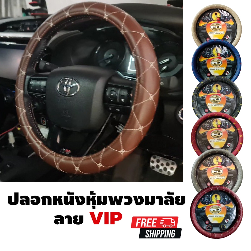 พร้อมส่งจากโรงงาน!! หุ้มพวงมาลัย ลายVIP ดีไซน์หรูหรา จับถนัด กระชับมือ