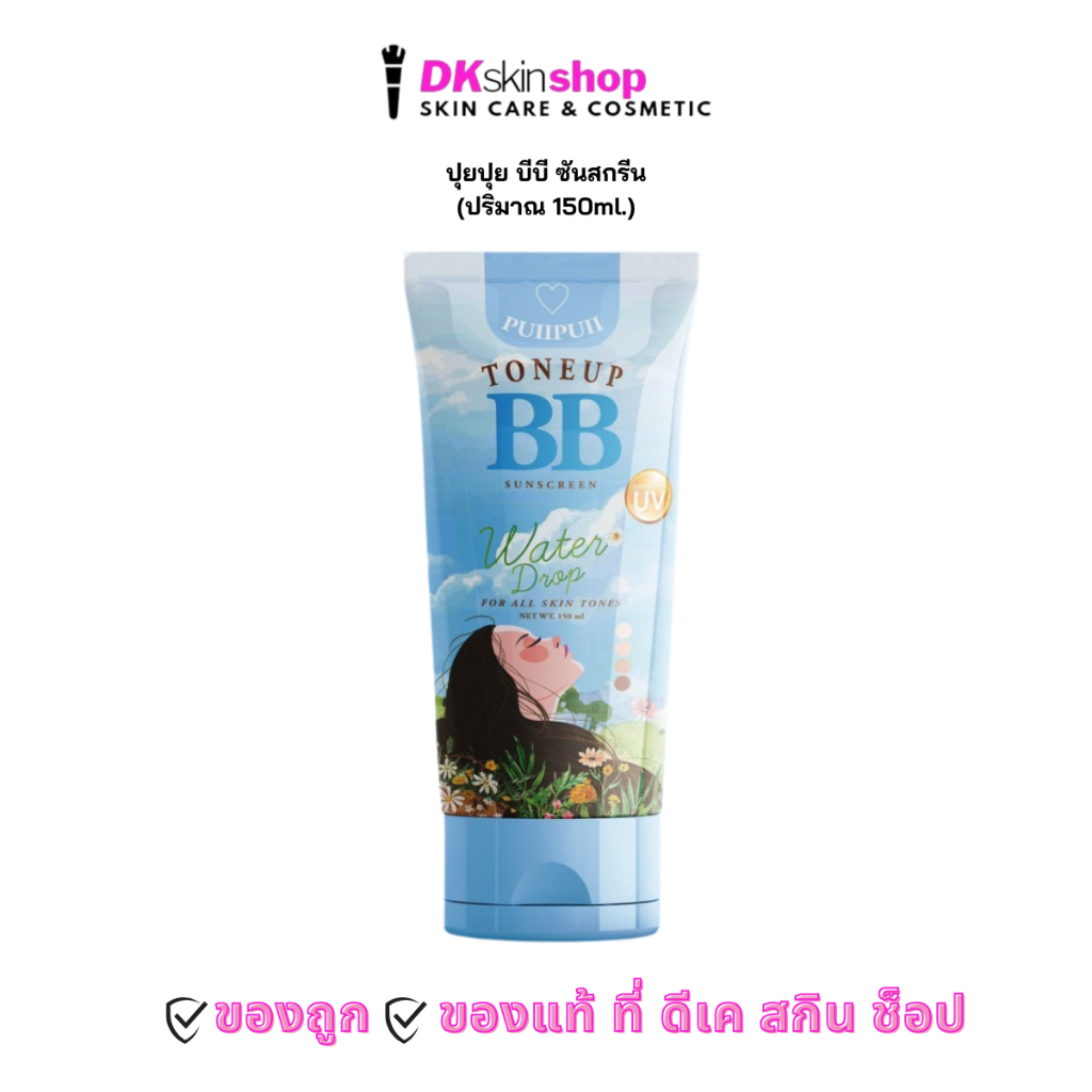 ปุยปุย บีบี ซันสกรีน PUIIPUII BB SUNSCREEN (ปริมาณ 150ml.)