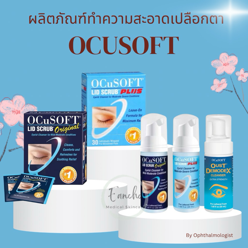 พร้อมส่ง ของแท้ Ocusoft lid scrub original / Ocusoft lid scrub plus สำหรับทำความสะอาดเปลือกตา