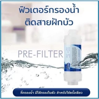 กรองกลิ่นคลอรีน สิ่งเจือปนในน้ำ พร้อมติดตั้ง ใช้ได้ทันที เหมาะกับฝักบัวทั่วไป