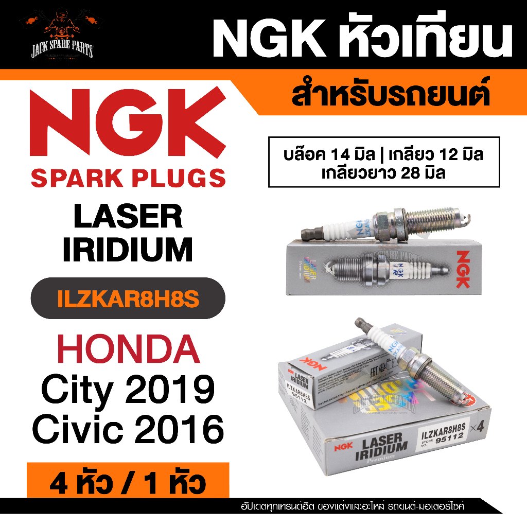 NGK LASER IRIDIUM รุ่น ILZKAR8H8S หัวเทียนรถยนต์ ขายแยก 1 และ 4 หัว