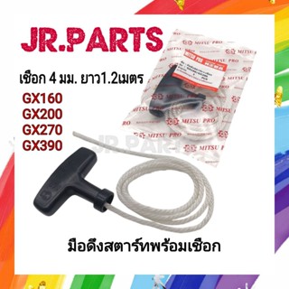 มือดึงสตาร์ทพร้อมเชือก GX160/GX200