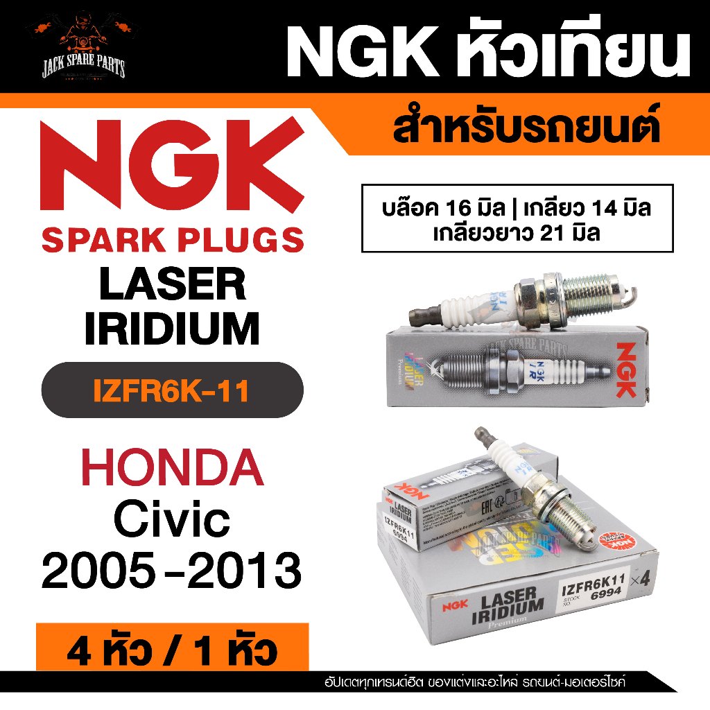 NGK LASER IRIDIUM รุ่น  IZFR6K-11 หัวเทียนรถยนต์ ขายแยก 1 และ 4 หัว