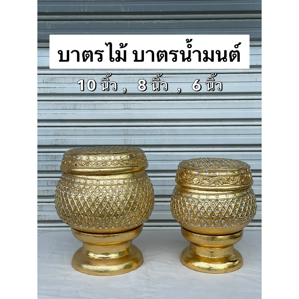 บาตรพระ บาตรน้ำมนต์  3 ขนาด 6 นิ้ว 8 นิ้ว 10 นิ้ว บาตรไม้
