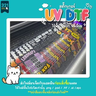 สติ๊กเกอร์ UV DTF สติ๊กเกอร์พรีเมียมไร้พื้น A4-A3