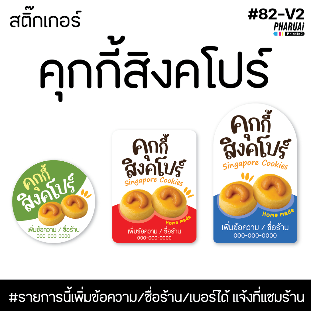 [No.82-2] สติ๊กเกอร์คุกกี้สิงคโปร์ Singapore Cookies (เพิ่มข้อความได้)