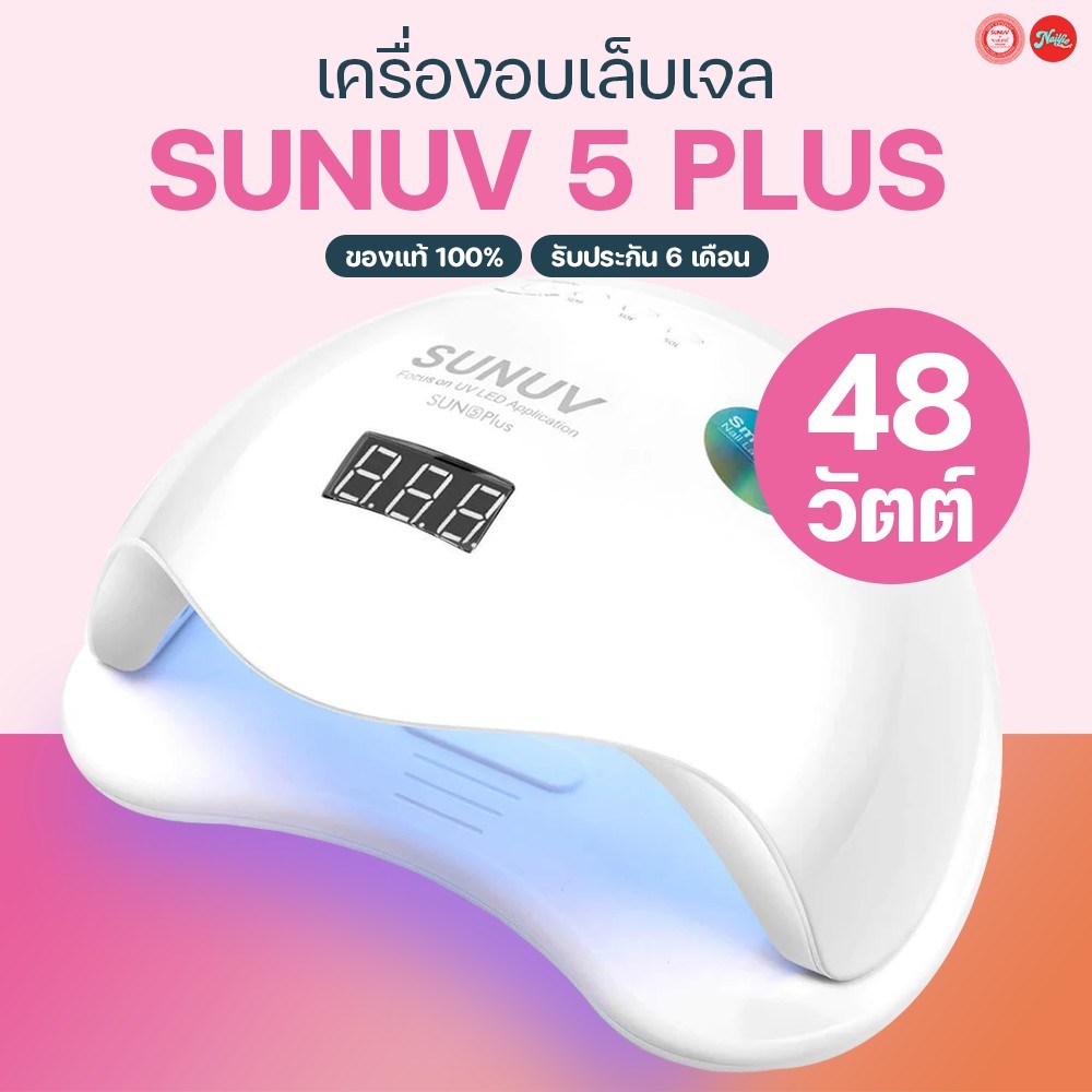 SunUV SUN 5Plus 48w(LED/UV) เครื่องอบเล็บ เครื่องอบเล็บเจล ของแท้จากตัวแทนจำหน่ายในไทย รับประกัน 6 เ