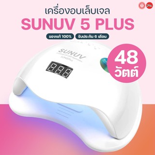 SunUV SUN 5Plus 48w(LED/UV) เครื่องอบเล็บ เครื่องอบเล็บเจล ข…
