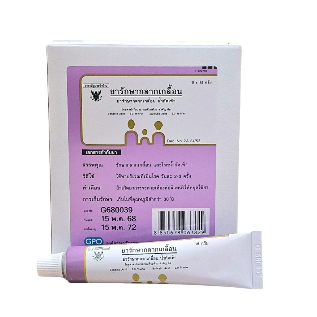 ( 1 กล่อง 10หลอด ) ยาทาเชื้อรากลากเกลื้อนน้ำกัดเท้า