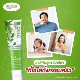 ยาสีฟันสมุนไพร ดีเดนท์ ขนาด 100 กรัม บรรจุ 10 หลอด