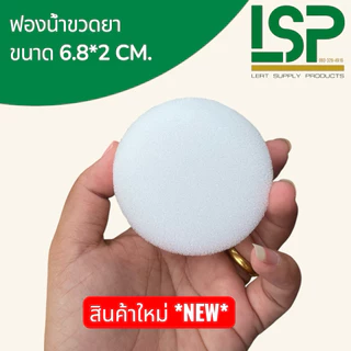 ฟองน้ำขวดยา ใช้รองก้นขวดยากันเม็ดยาแตก ซับแสง มีหลายขนาด สินค้าเกรดอาหาร