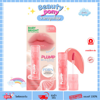 Baby bright (เบบี้ไบร์ท) Plump Rejuvenate พลัมพ์รีจูไลท์ เจล…