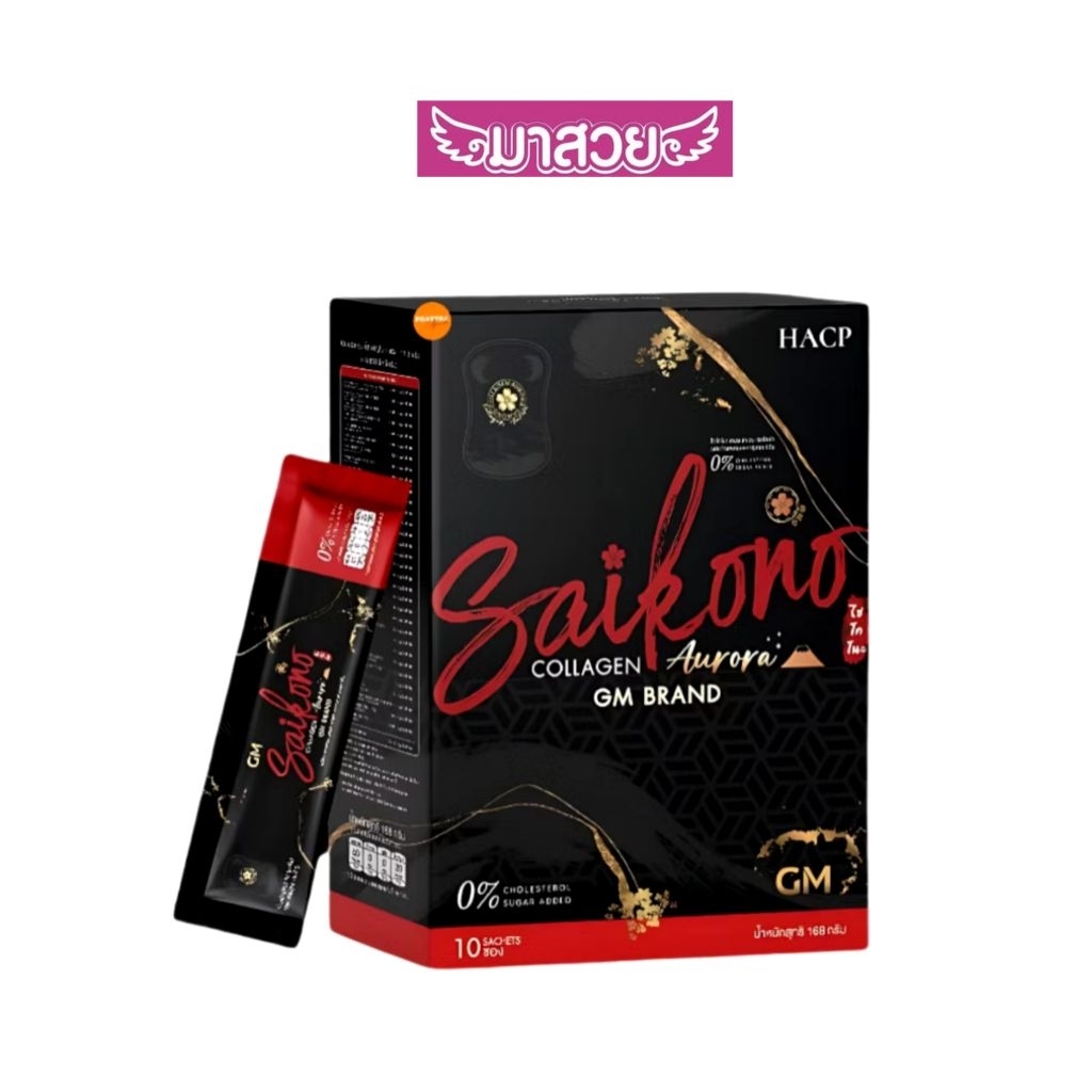 SAIKONO COLLAGEN (ไซโกโนะ คอลลาเจน) GM BRAND