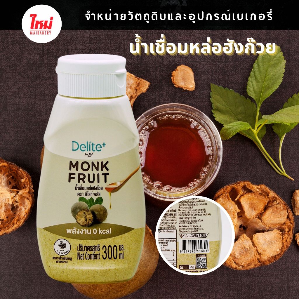 น้ำเชื่อมหล่อฮังก๊วย พลังงาน 0 แคลลอรี (Delite+ O Kcal Monk fruit Syrup 300ml.)