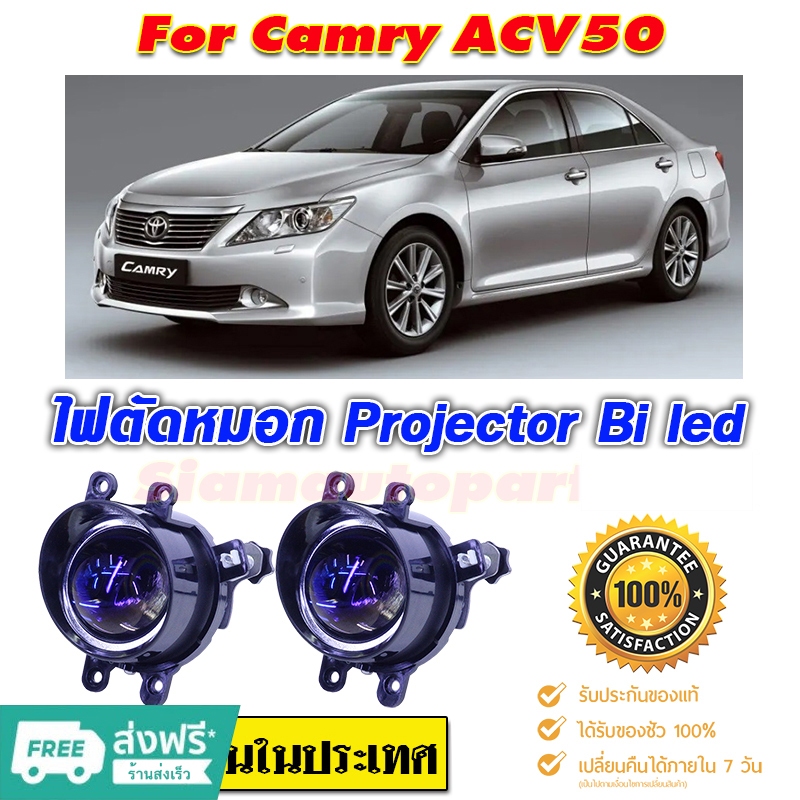 ไฟตัดหมอก สปอร์ตไลท์ Camry-ACV50-2012-2018 Pro-Bi led  สว่างมาก แสงชัดเห็นได้ไกลไม่แยงตา สว่างกว่าไฟ
